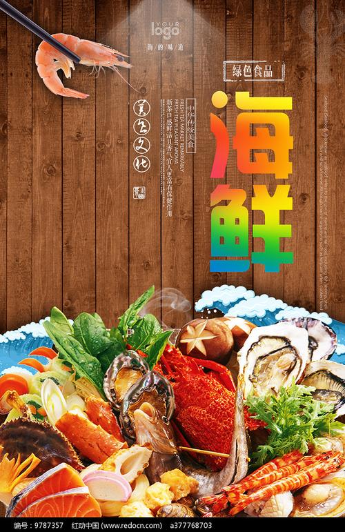 海鲜美食广告海报
